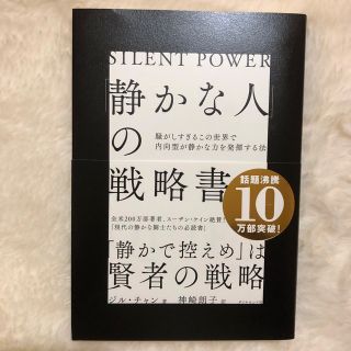 ダイヤモンドシャ(ダイヤモンド社)の「静かな人」の戦略書 騒がしすぎるこの世界で内向型が静かな力を発揮する法(文学/小説)