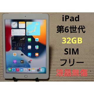 iPad - 完動品SIMフリー液晶無傷iPad第6世代(A1954)本体32GBシルバーSB