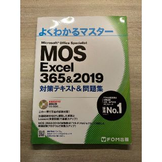 MOS Excel 365&2019 対策テキスト&問題集(コンピュータ/IT)