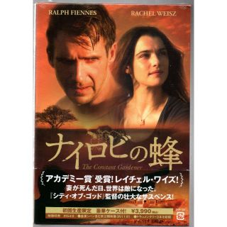 新品/ナイロビの蜂 [DVD] 初回生産限定 セル盤(外国映画)