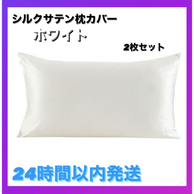 新品・未使用 シルクサテン 枕カバー 2枚セット ホワイト 美肌 美髪 通気性 インテリア/住まい/日用品の寝具(シーツ/カバー)の商品写真