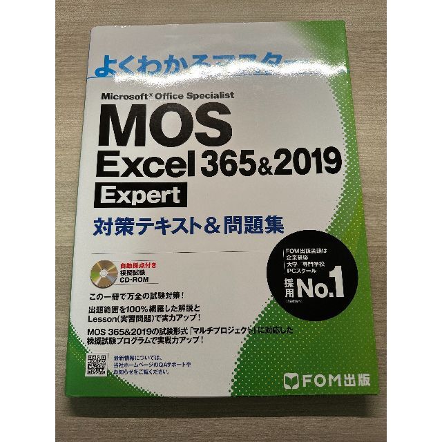 MOS Excel 365&2019 Expert対策テキスト&問題集 エンタメ/ホビーの本(コンピュータ/IT)の商品写真