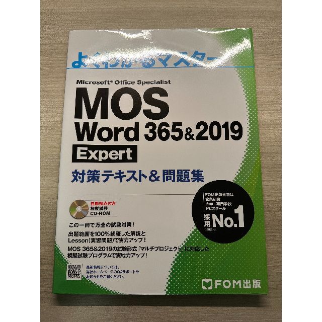 MOS Word 365&2019 Expert対策テキスト&問題集 エンタメ/ホビーの本(コンピュータ/IT)の商品写真