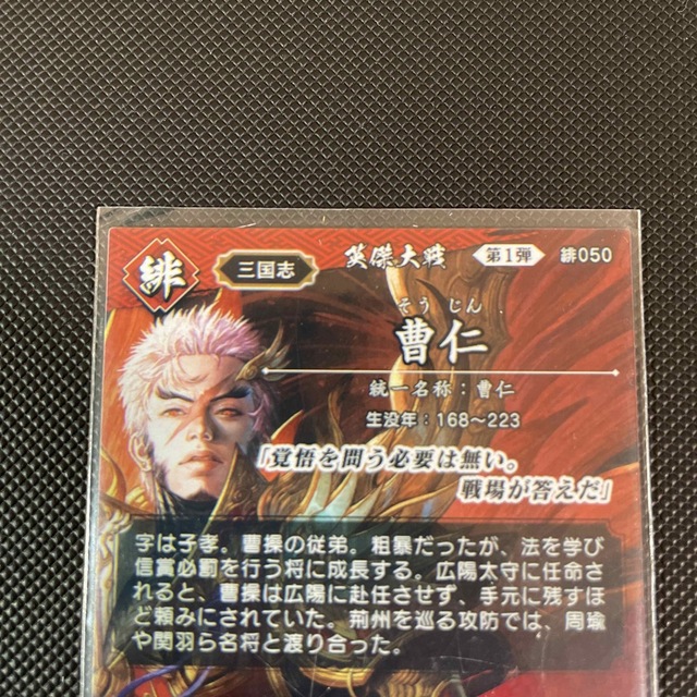 【まとめ買い値引き有り】英傑大戦 SR曹仁【未使用品】