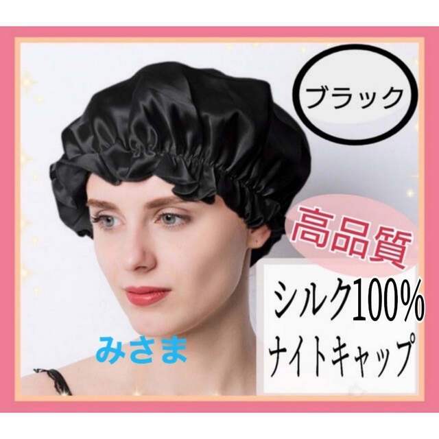 ナイトキャップ シルク100% ロング フリーサイズ  ブラック ツヤ髪 美髪 レディースの帽子(その他)の商品写真