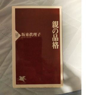 親の品格(その他)