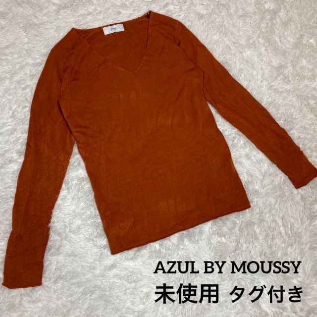 AZUL by moussy(アズールバイマウジー)のタグ付き未使用 AZUL BY MOUSSY カットソー ニット Mサイズ レディースのトップス(カットソー(長袖/七分))の商品写真