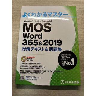 MOS Word 365&2019 対策テキスト&問題集(コンピュータ/IT)