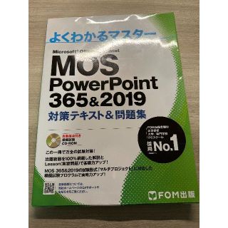 MOS PowerPoint 365&2019 対策テキスト&問題集(コンピュータ/IT)