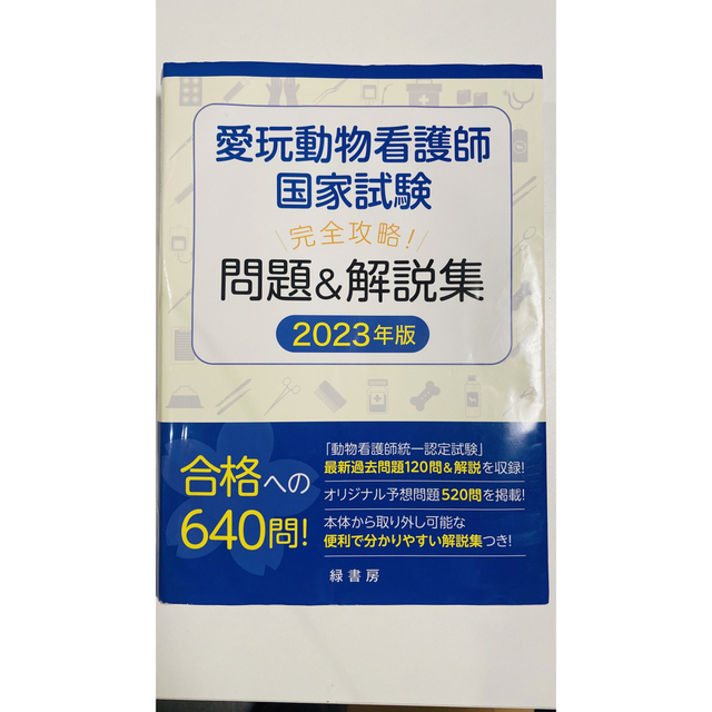 愛玩動物看護師国家試験完全攻略！　問題＆解説集 ２０２３年版 エンタメ/ホビーの本(語学/参考書)の商品写真