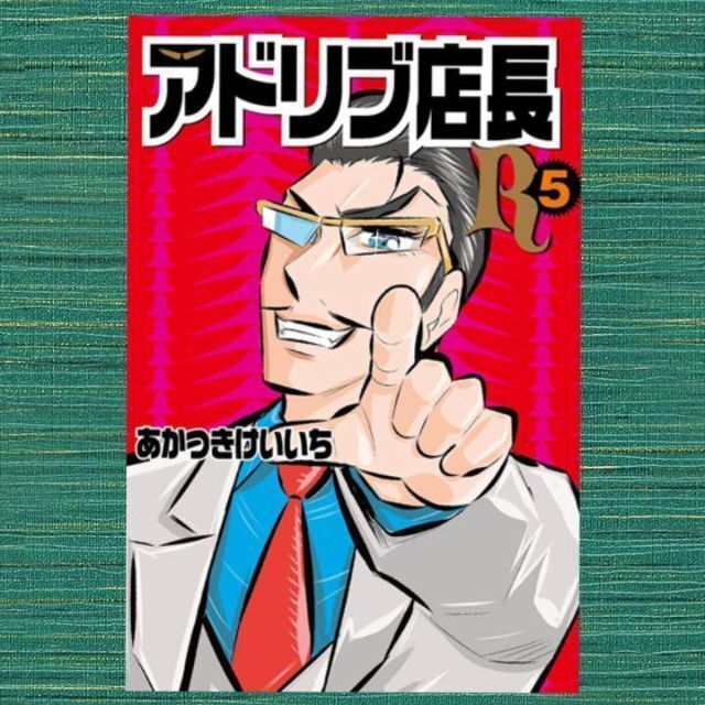 アドリブ店長R 5 (GW COMICS 53) エンタメ/ホビーの漫画(青年漫画)の商品写真