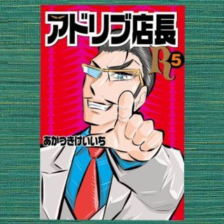 アドリブ店長R 5 (GW COMICS 53)(青年漫画)