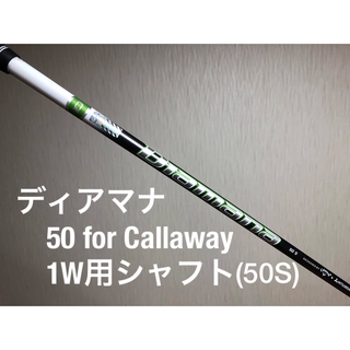 キャロウェイ(Callaway)の ディアマナ 50 for Callaway 1W用シャフト(ゴルフ)