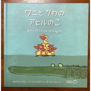 ほぼ未使用「ワニと7わのアヒルのこ」ブラジルの絵本　WORLD LIBRARY(絵本/児童書)
