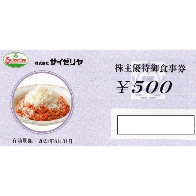 20000円分　サイゼリヤ　株主優待　.