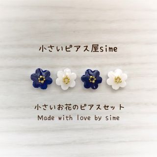 小さいお花のピアスセット　ネイビー　ホワイト　simeピアス　小さい　ピアス(ピアス)