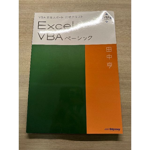 VBAエキスパート公式テキスト Excel VBAベーシック エンタメ/ホビーの本(コンピュータ/IT)の商品写真