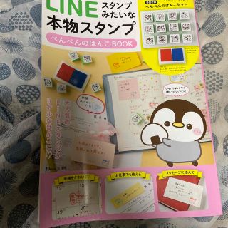 ＬＩＮＥスタンプみたいな本物スタンプ　ぺんぺんのはんこＢＯＯＫ(その他)