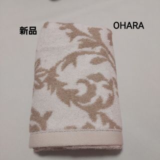 ☆新品☆【OHARA】フェイスタオル　ベージュ(タオル/バス用品)