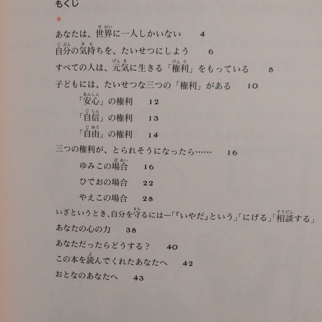 あなたが守る あなたの心・あなたのからだ エンタメ/ホビーの本(絵本/児童書)の商品写真