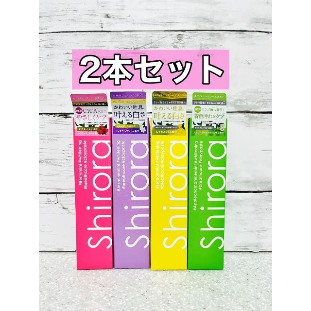 シローラ　クレイホワイトニング　ベリーミント　ジャスミンミント コスメ/美容のオーラルケア(歯磨き粉)の商品写真