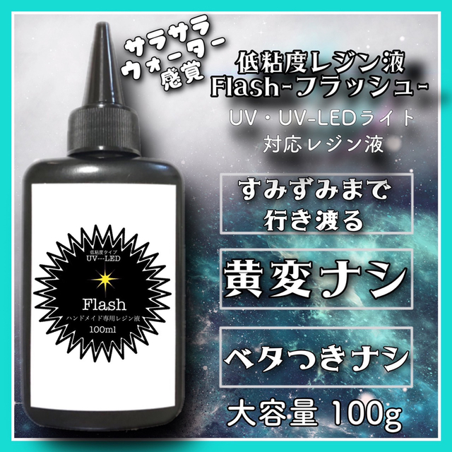 フラッシュ低粘度レジン液100g2本＋無臭高粘度レジン液100g2本の通販 ...