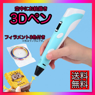 3Dペン　USBケーブル付き　フィラメント3色付き　青ブルー　知育玩具　箱付き(その他)