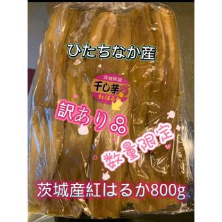 茨城県産紅はるか B品訳あり品800g(その他)