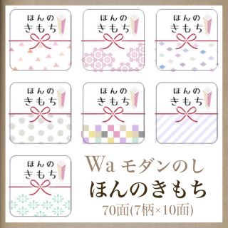 角型ミニ■□Waモダン□■のしほんのきもちシール■70枚■水引■サンキューシール(カード/レター/ラッピング)