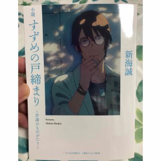 すずめの戸締まり　特典　小説(文学/小説)