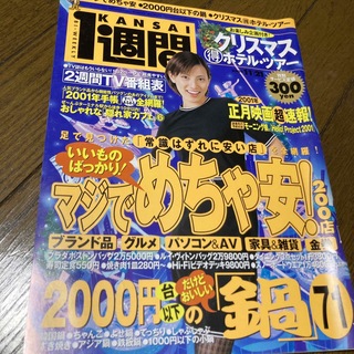 コウダンシャ(講談社)のKANSAI１週間  2000年no.44 加藤あい　米倉涼子(アート/エンタメ/ホビー)