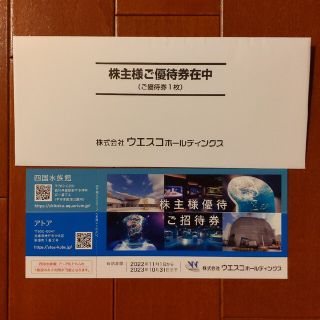 四国水族館　アトア　ご招待券☆ウエスコホールディングス 株主様優待(水族館)