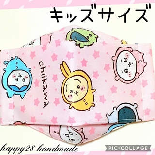 チイカワ(ちいかわ)のキッズサイズ　ちいかわ⑥ピンク　インナーマスク　ハンドメイド(外出用品)