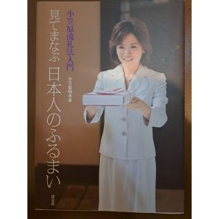 見てまなぶ日本人のふるまい 小笠原流礼法入門(ノンフィクション/教養)