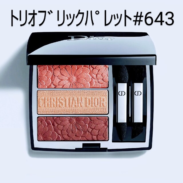 Dior(ディオール)のディオールアイシャドウ◆トリオブリックパレット#643ピュアペタルズ◆ コスメ/美容のベースメイク/化粧品(アイシャドウ)の商品写真