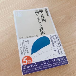 聞く技術聞いてもらう技術(その他)