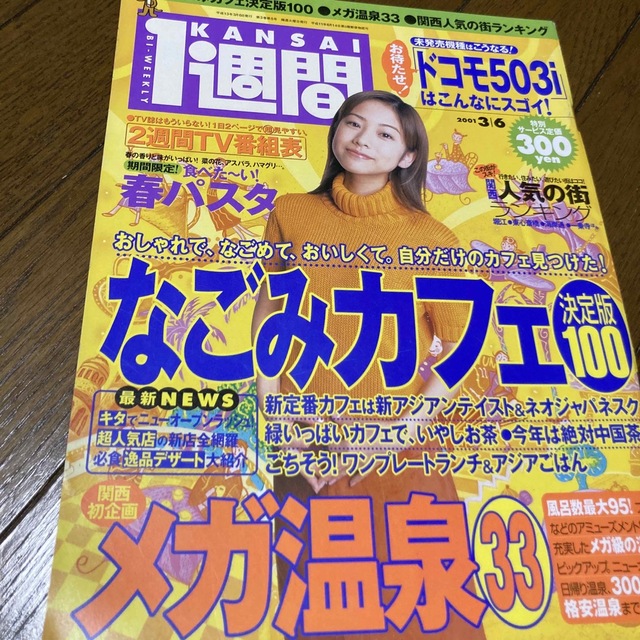 講談社(コウダンシャ)のKANSAI１週間  2001年 no.51 椎名法子　中澤裕子 エンタメ/ホビーの雑誌(アート/エンタメ/ホビー)の商品写真