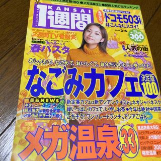 コウダンシャ(講談社)のKANSAI１週間  2001年 no.51 椎名法子　中澤裕子(アート/エンタメ/ホビー)