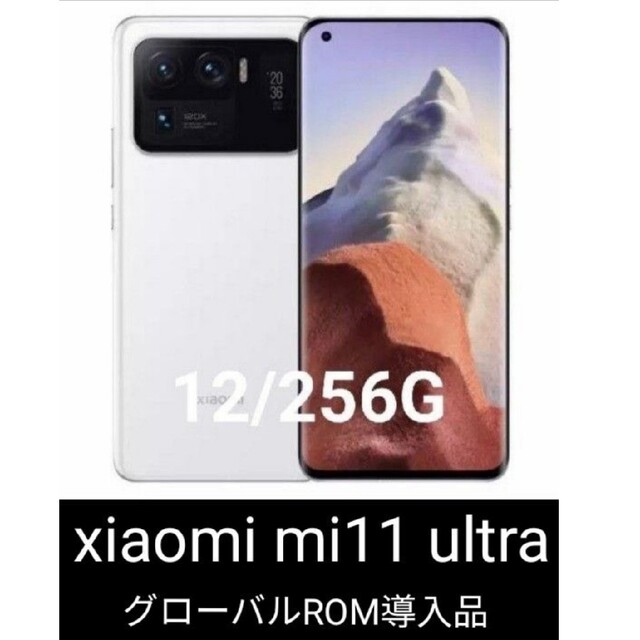訳あり xiaomi mi11 ultra 12/256ホワイト スマートフォン本体