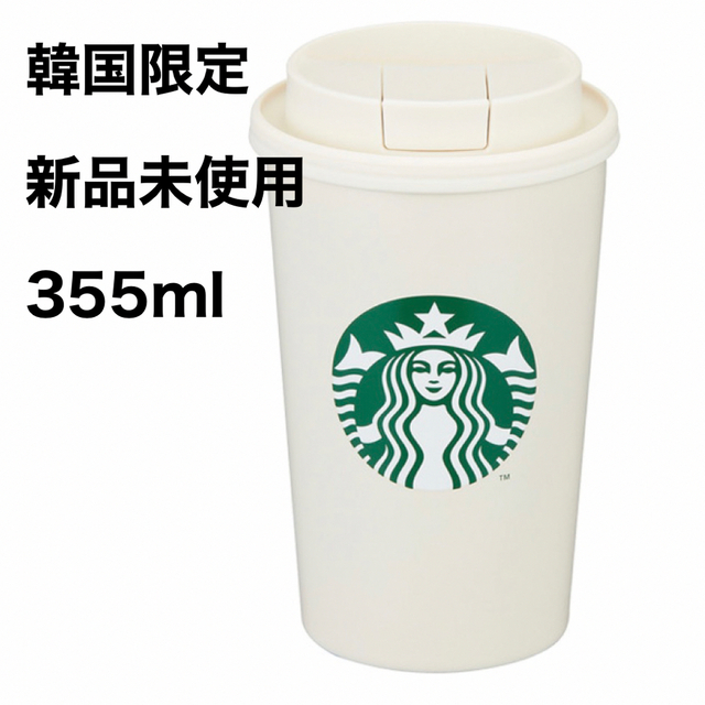 新品未使用 韓国 スターバックス タンブラー 水筒 魔法瓶 Starbucks