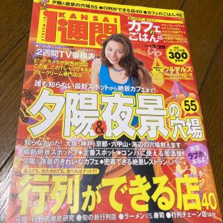 コウダンシャ(講談社)のKANSAI１週間  2001年 no.57 米倉涼子　加藤あい(アート/エンタメ/ホビー)