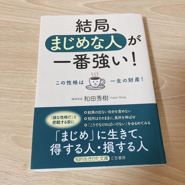 結局、まじめな人が一番強い！ エンタメ/ホビーの本(その他)の商品写真