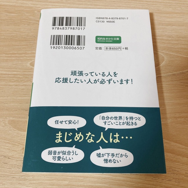 結局、まじめな人が一番強い！ エンタメ/ホビーの本(その他)の商品写真