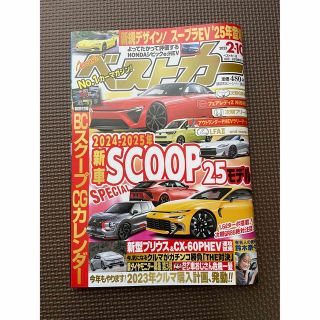 コウダンシャ(講談社)のベストカー2/10号(車/バイク)