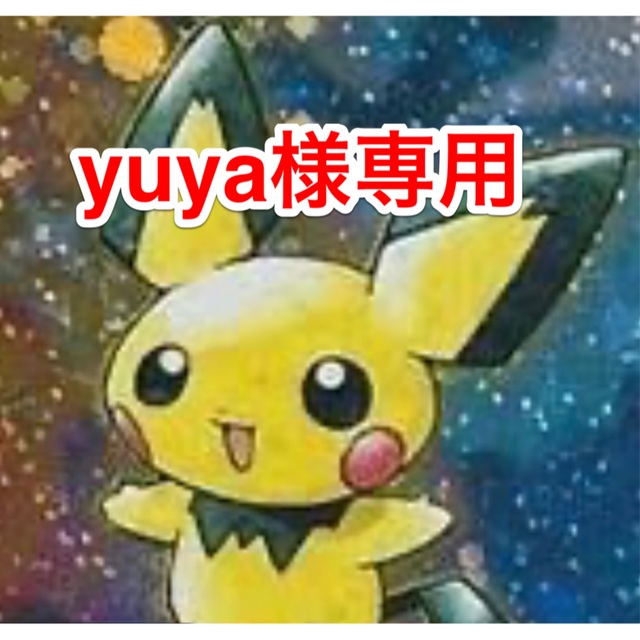 ポケモン(ポケモン)の⭐︎yuya様専用ページ⭐︎ エンタメ/ホビーのトレーディングカード(シングルカード)の商品写真