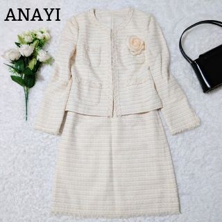 極美品❤アナイ❤ANAYI❤セットアップ❤3点セット❤スリーピース♥ジャケット