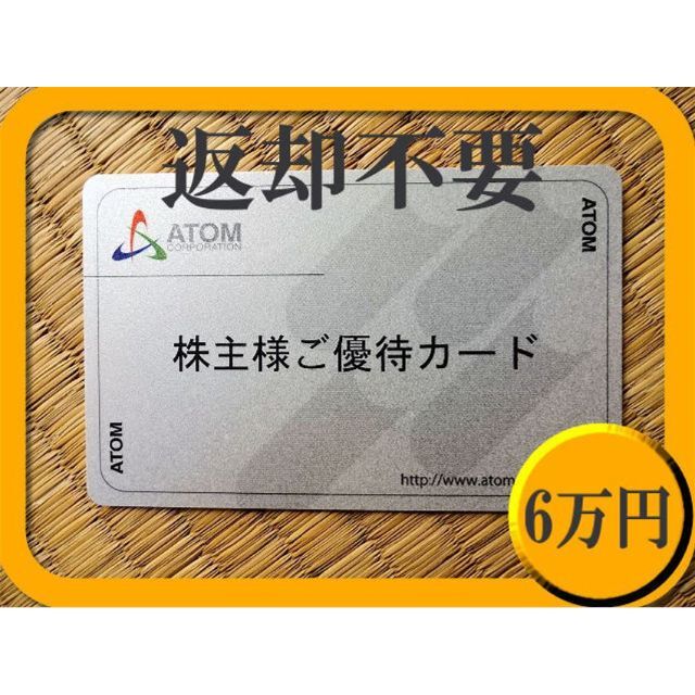 ★簡易書留無料：コロワイド（アトム）株主優待カード 40000円ポイント分