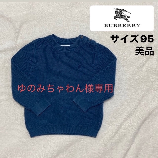 BURBERRY(バーバリー)のBURBERRY/バーバリーチルドレンニット (サイズ95) グレーブルー キッズ/ベビー/マタニティのキッズ服男の子用(90cm~)(ニット)の商品写真