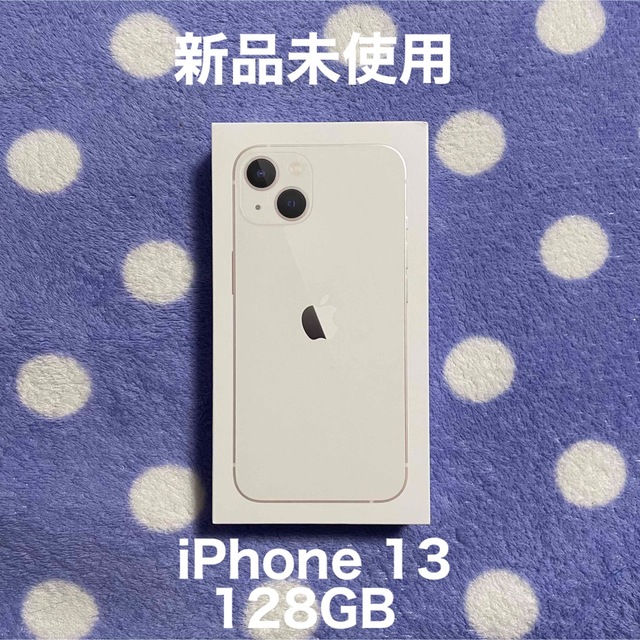 新品未使用　iPhone13 128GB