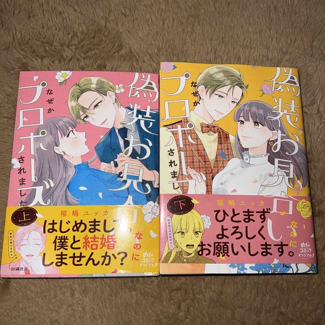 偽装お見合いなのになぜかプロポーズされました 上下巻 エンタメ/ホビーの漫画(少女漫画)の商品写真